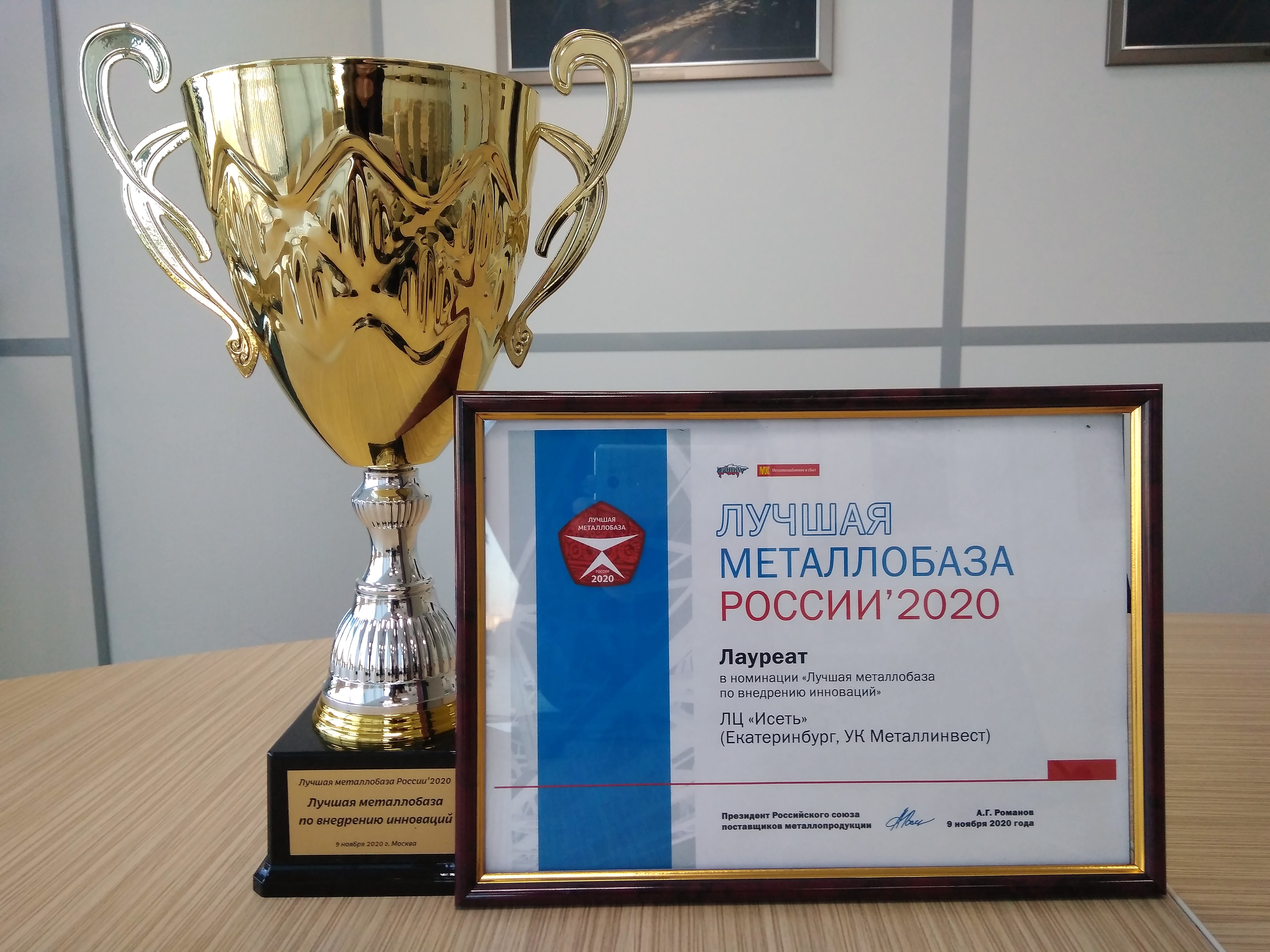 Компания «Металлинвест» получила две награды в конкурсе «Лучшая металлобаза России’2020»