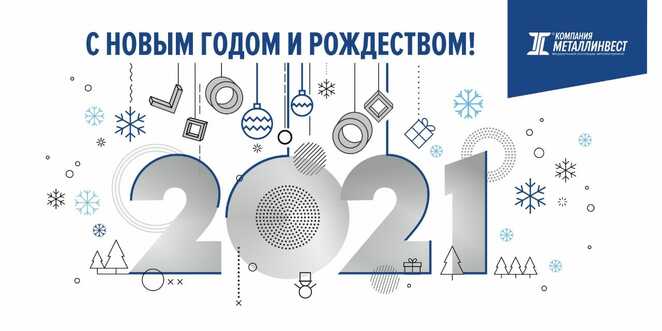 АО УК «Металлинвест» поздравляет с наступающим Новым годом и Рождеством!